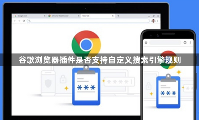谷歌浏览器插件是否支持自定义搜索引擎规则1