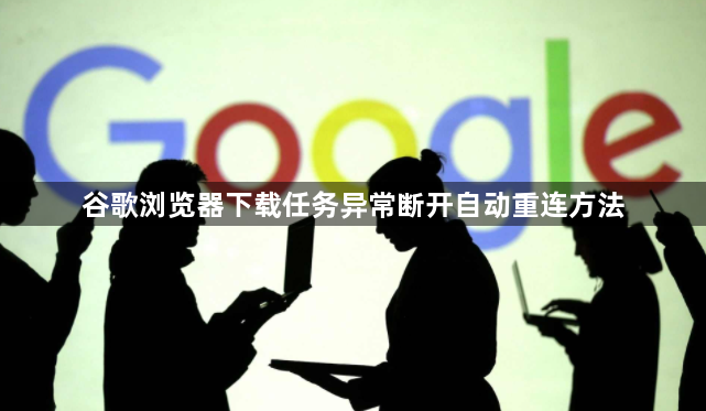 谷歌浏览器下载任务异常断开自动重连方法1