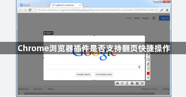 Chrome浏览器插件是否支持翻页快捷操作1