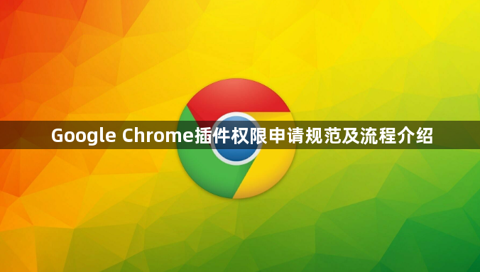Google Chrome插件权限申请规范及流程介绍1
