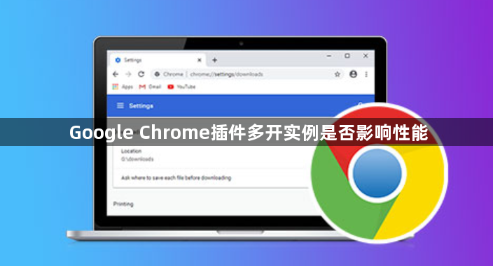 Google Chrome插件多开实例是否影响性能1