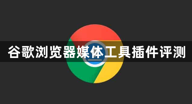 谷歌浏览器媒体工具插件评测1