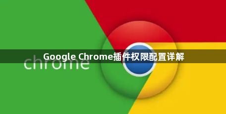 Google Chrome插件权限配置详解1