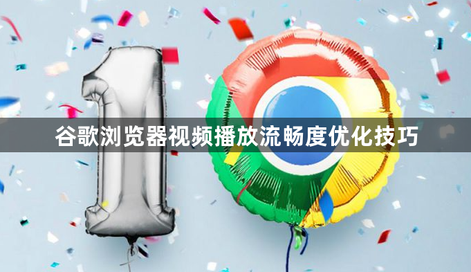 谷歌浏览器视频播放流畅度优化技巧1