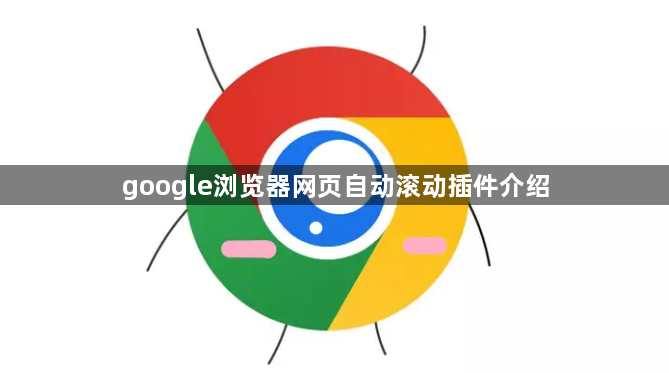 google浏览器网页自动滚动插件介绍1