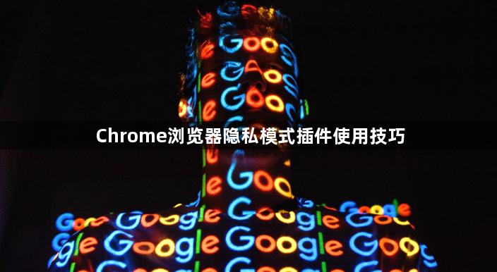 Chrome浏览器隐私模式插件使用技巧1
