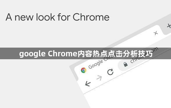 google Chrome内容热点点击分析技巧1