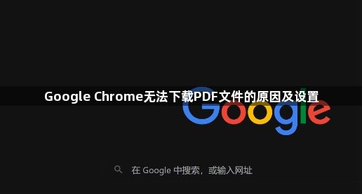 Google Chrome无法下载PDF文件的原因及设置1