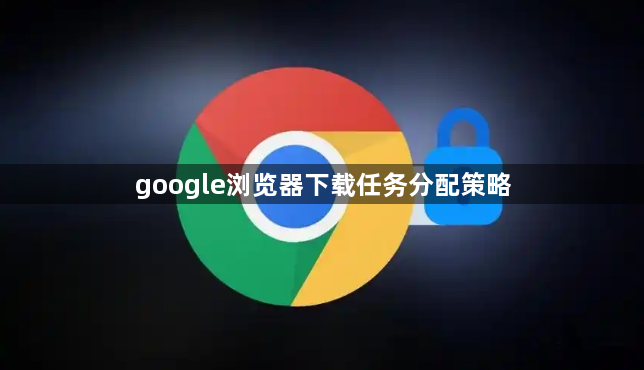 google浏览器下载任务分配策略1