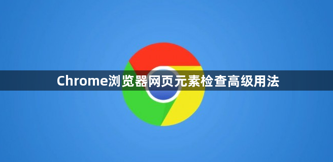 Chrome浏览器网页元素检查高级用法1
