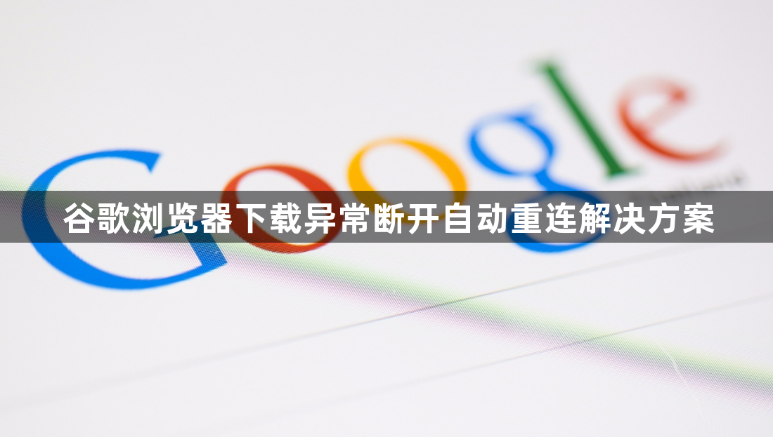 谷歌浏览器下载异常断开自动重连解决方案1