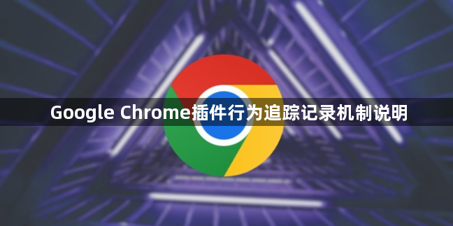 Google Chrome插件行为追踪记录机制说明1