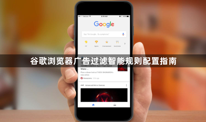 谷歌浏览器广告过滤智能规则配置指南1