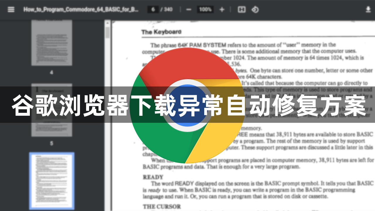 谷歌浏览器下载异常自动修复方案1
