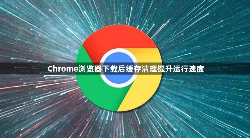 Chrome浏览器下载后缓存清理提升运行速度1