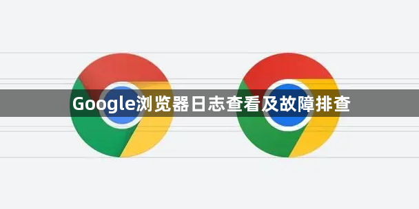 Google浏览器日志查看及故障排查1