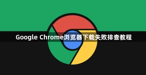 Google Chrome浏览器下载失败排查教程1