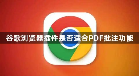 谷歌浏览器插件是否适合PDF批注功能1