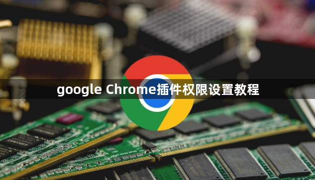 google Chrome插件权限设置教程1