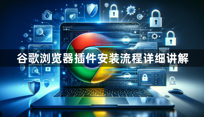 谷歌浏览器插件安装流程详细讲解1