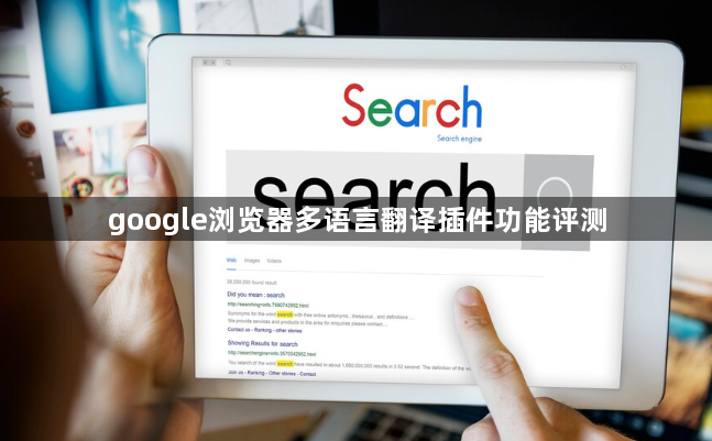 google浏览器多语言翻译插件功能评测1