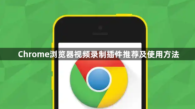 Chrome浏览器视频录制插件推荐及使用方法1