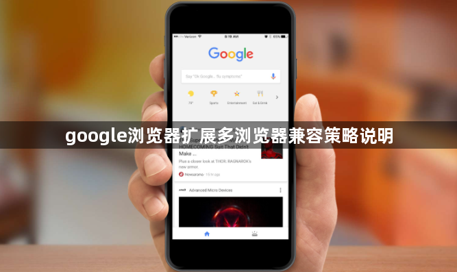 google浏览器扩展多浏览器兼容策略说明1