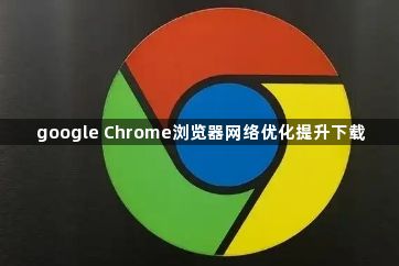 google Chrome浏览器网络优化提升下载1