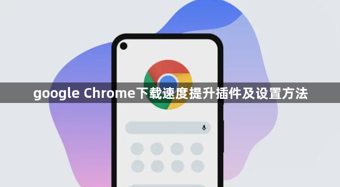 google Chrome下载速度提升插件及设置方法1