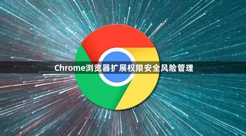 Chrome浏览器扩展权限安全风险管理1