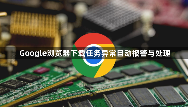 Google浏览器下载任务异常自动报警与处理1