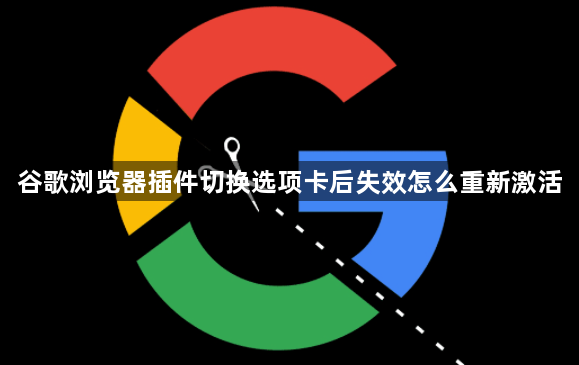 谷歌浏览器插件切换选项卡后失效怎么重新激活1