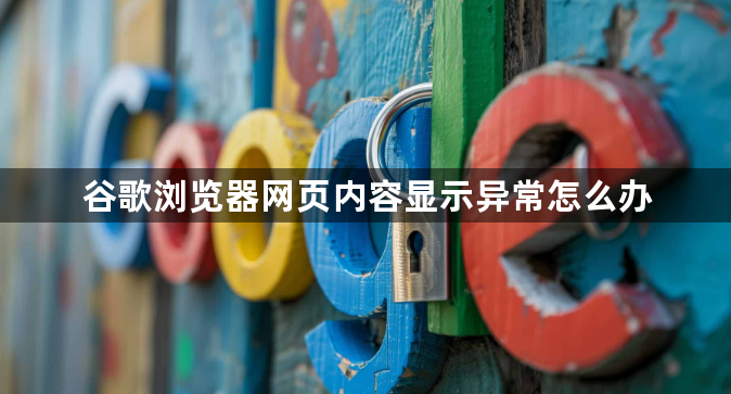 谷歌浏览器网页内容显示异常怎么办1