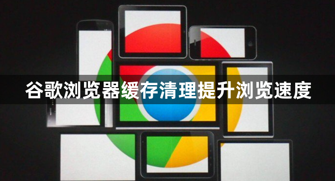 谷歌浏览器缓存清理提升浏览速度1