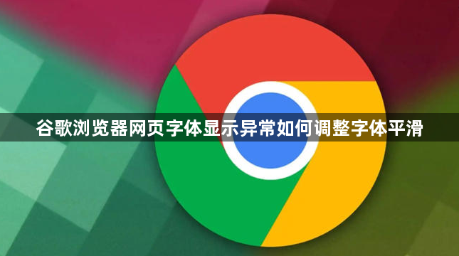 谷歌浏览器网页字体显示异常如何调整字体平滑1