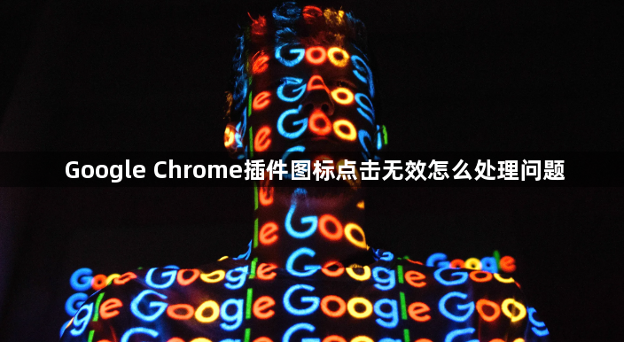 Google Chrome插件图标点击无效怎么处理问题1