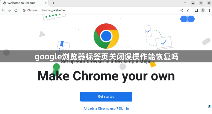 google浏览器标签页关闭误操作能恢复吗1