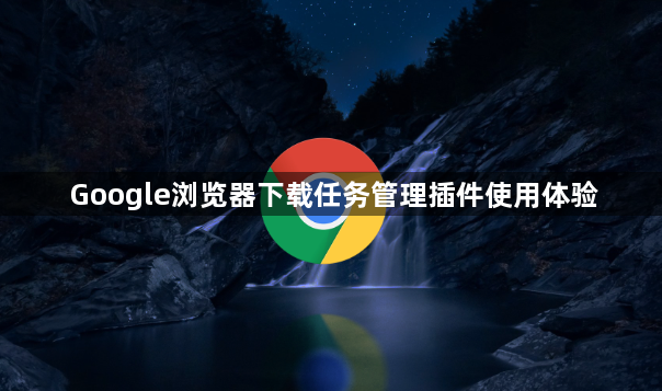 Google浏览器下载任务管理插件使用体验1