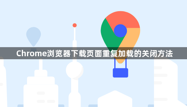 Chrome浏览器下载页面重复加载的关闭方法1