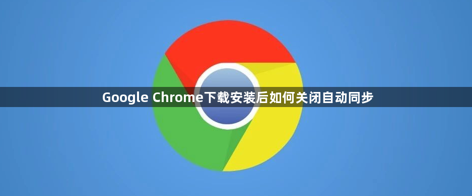 Google Chrome下载安装后如何关闭自动同步1