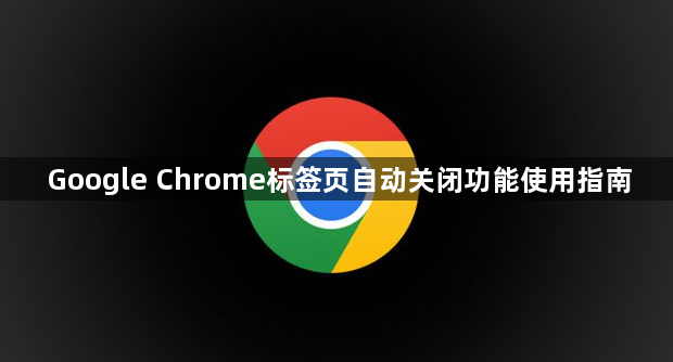 Google Chrome标签页自动关闭功能使用指南1