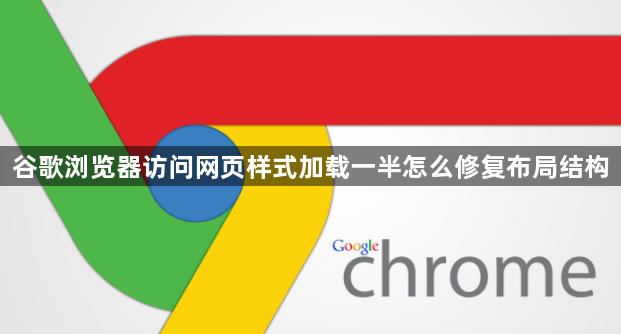 谷歌浏览器访问网页样式加载一半怎么修复布局结构1