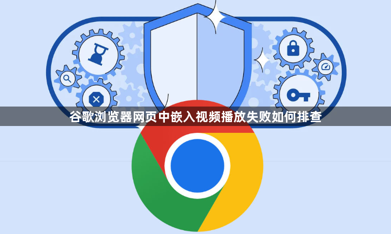谷歌浏览器网页中嵌入视频播放失败如何排查1