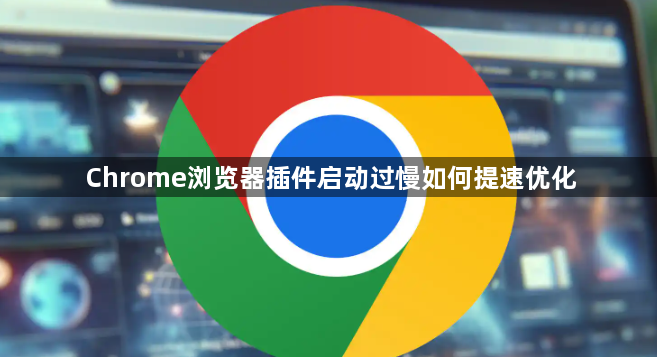 Chrome浏览器插件启动过慢如何提速优化1