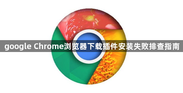 google Chrome浏览器下载插件安装失败排查指南1