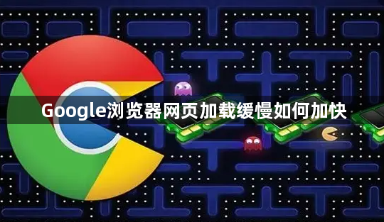 Google浏览器网页加载缓慢如何加快1