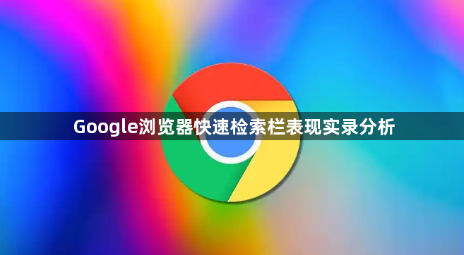 Google浏览器快速检索栏表现实录分析1