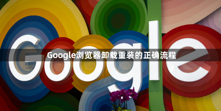 Google浏览器卸载重装的正确流程1