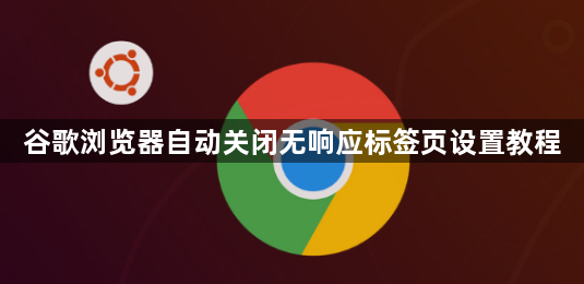 谷歌浏览器自动关闭无响应标签页设置教程1