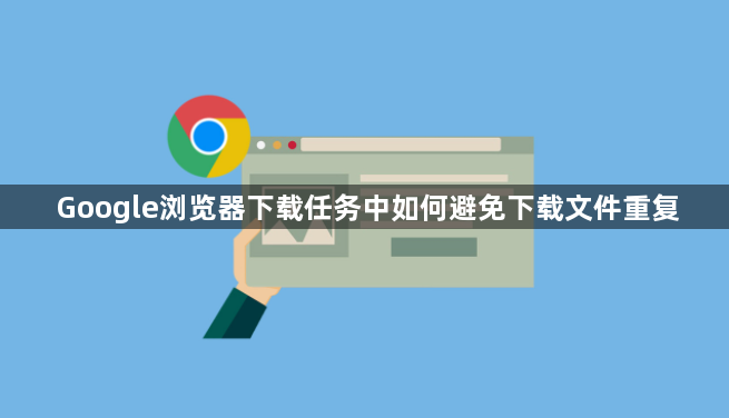 Google浏览器下载任务中如何避免下载文件重复1